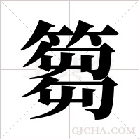 篘的筆順