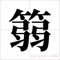 篛的筆順