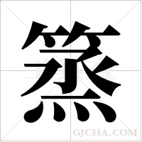 篜的筆順
