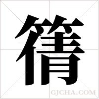 篟的筆順