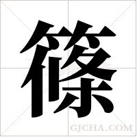 篠的筆順