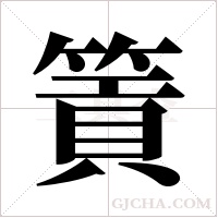 篢的筆順