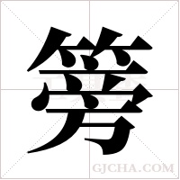 篣的筆順