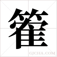 篧的筆順