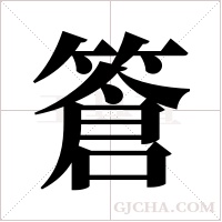 篬的筆順