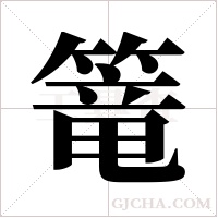 篭的筆順