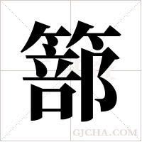 篰的筆順