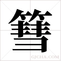 篲的筆順