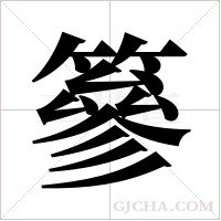 篸的筆順