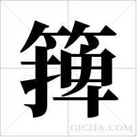 篺的筆順