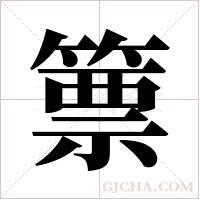篻的筆順