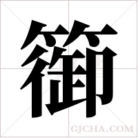 篽的筆順