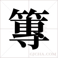 篿的筆順