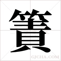 簀的筆順