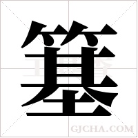 簊的筆順