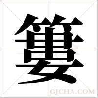 簍的筆順