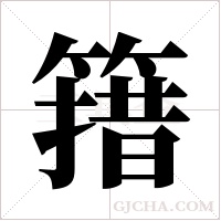 簎的筆順