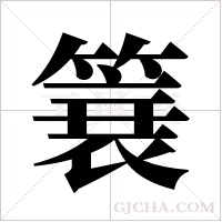 簔的筆順