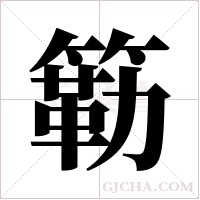 簕的筆順