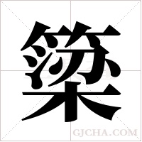 簗的筆順