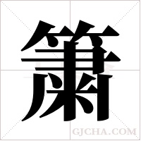 簘的筆順