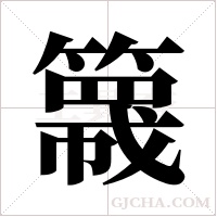 簚的筆順