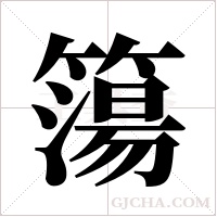 簜的筆順