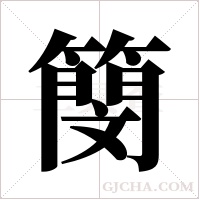 簢的筆順