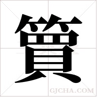 簤的筆順