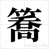 簥的筆順