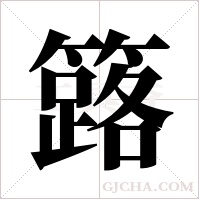 簬的筆順