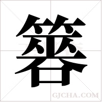 簭的筆順