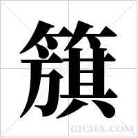 簱的筆順