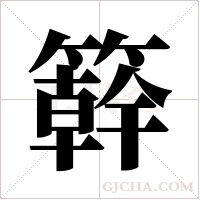 簳的筆順