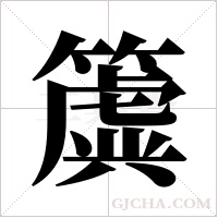 簴的筆順