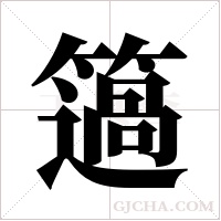 簻的筆順