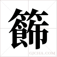籂的筆順