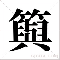 籅的筆順