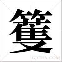 籆的筆順