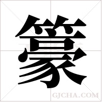 籇的筆順