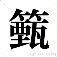 籈的筆順