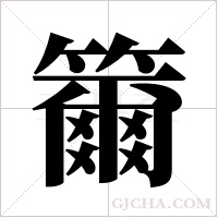 籋的筆順
