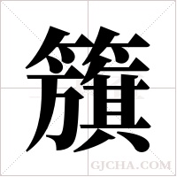 籏的筆順