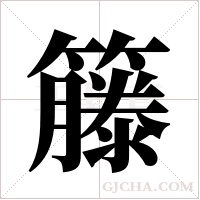 籐的筆順