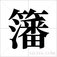 籓的筆順