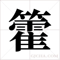 籗的筆順