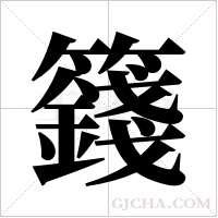 籛的筆順