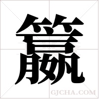 籝的筆順