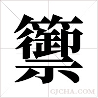 籞的筆順