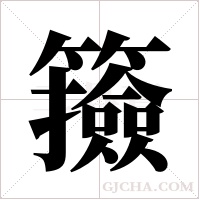 籡的筆順
